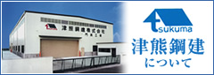 津熊鋼健について